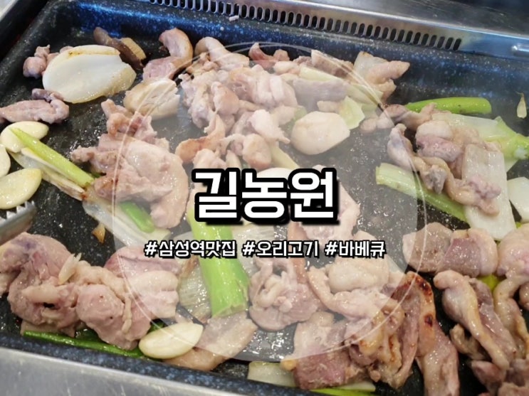 [삼성역맛집] 길농원 대치점 :: 삼성역바베큐 오리고기는 이곳에서!