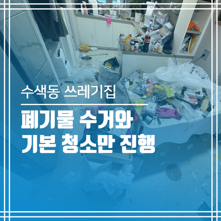 쓰레기집청소 합리적인 가격! 수색동 쓰레기집 청소업체