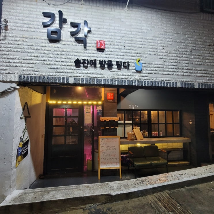  재송동 /갈만한 술집 /감각포차