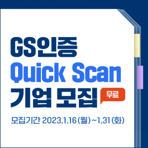  2023년, GS인증 Quick Scan 수요 기업 모집
