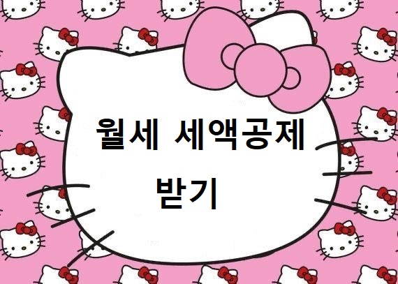  2023년 연말정산 서류준비, 월세 세액공제 받기