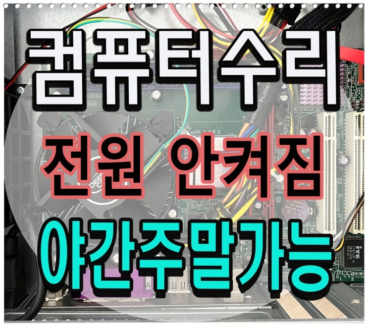  부평 컴퓨터수리 전원 안켜짐 출장AS 파워 메인보드 점검 야간 주말 가능