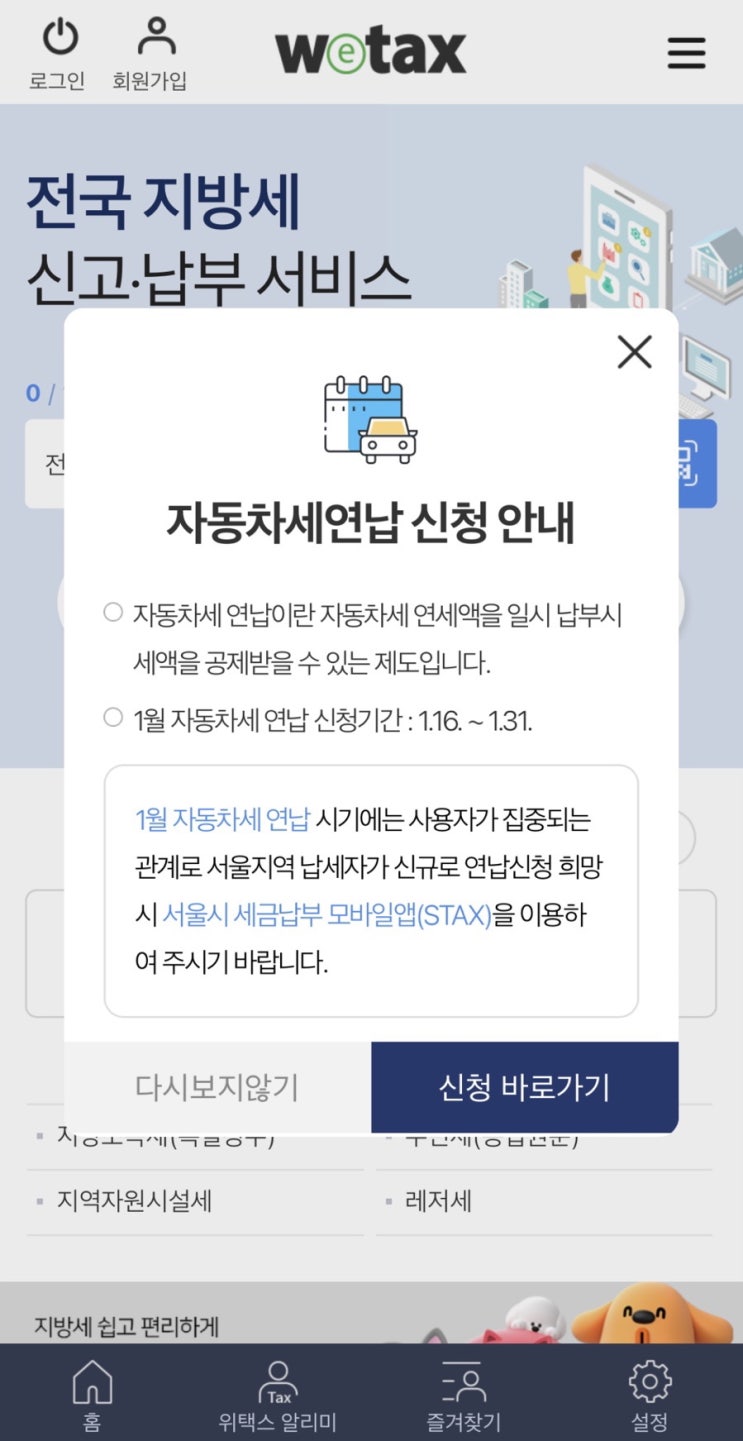  자동차세연납 신청 안내