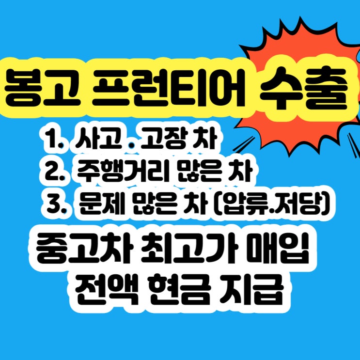  봉고 프런티어 폐차 보다 중고차 수출 판매하세요~
