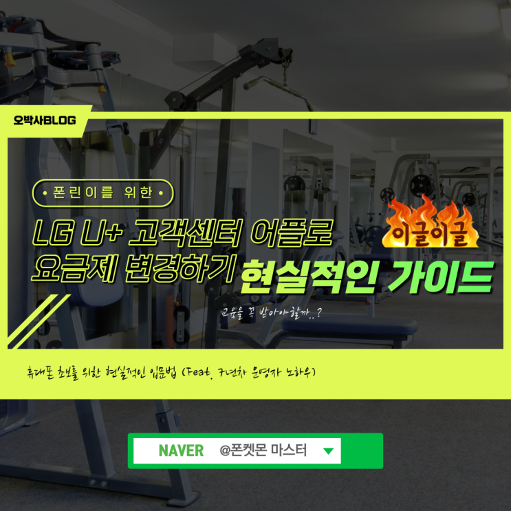  [LG U+] 고객센터 앱으로 요금제 변경 방법[1분 정리]
