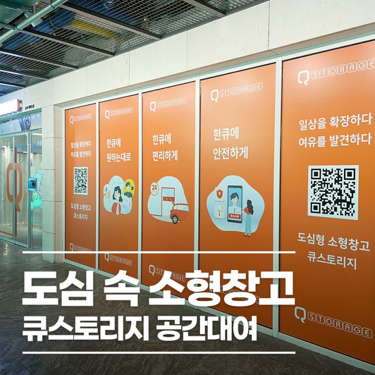  도심 속 소형창고 큐스토리지 공간대여 자세히 확인해 보기!