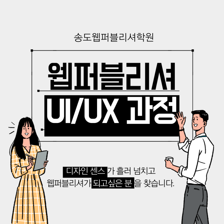 송도웹퍼블리셔학원- UI/UX, 기초부터 심화, 포트폴리오 준비하고 취업하자!