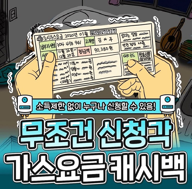 도시 가스요금 캐시백 : 대상제한 없음 도시 가스요금 캐시백 : 대상제한 없음
