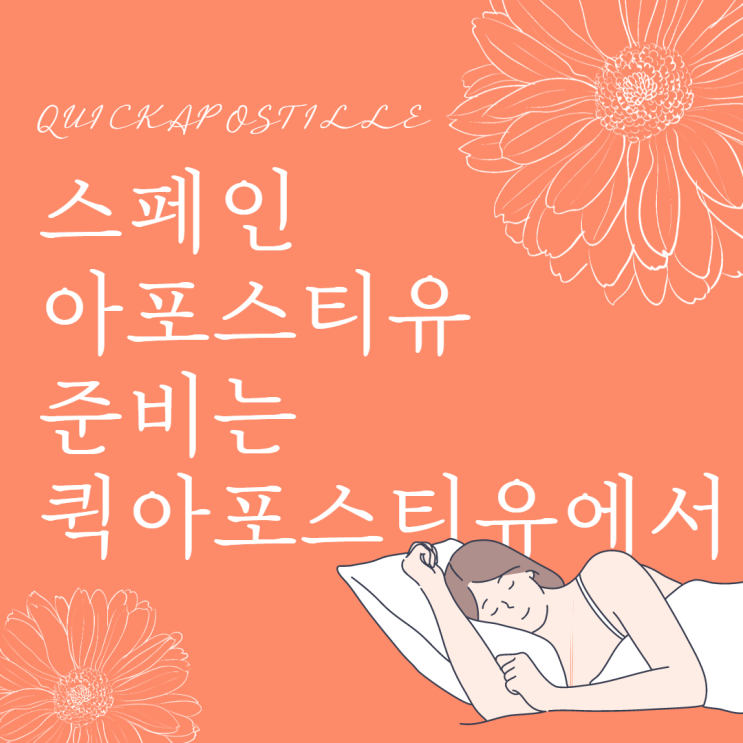  스페인 아포스티유 준비는 퀵아포스티유 