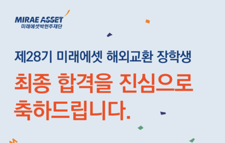  [미국]28기 미래에셋 교환학생 장학금 최종합격 후기! (feat. 700만원?!, 휴학생, 가산점 및 우대사항, 서류 및 면접 꿀팁)