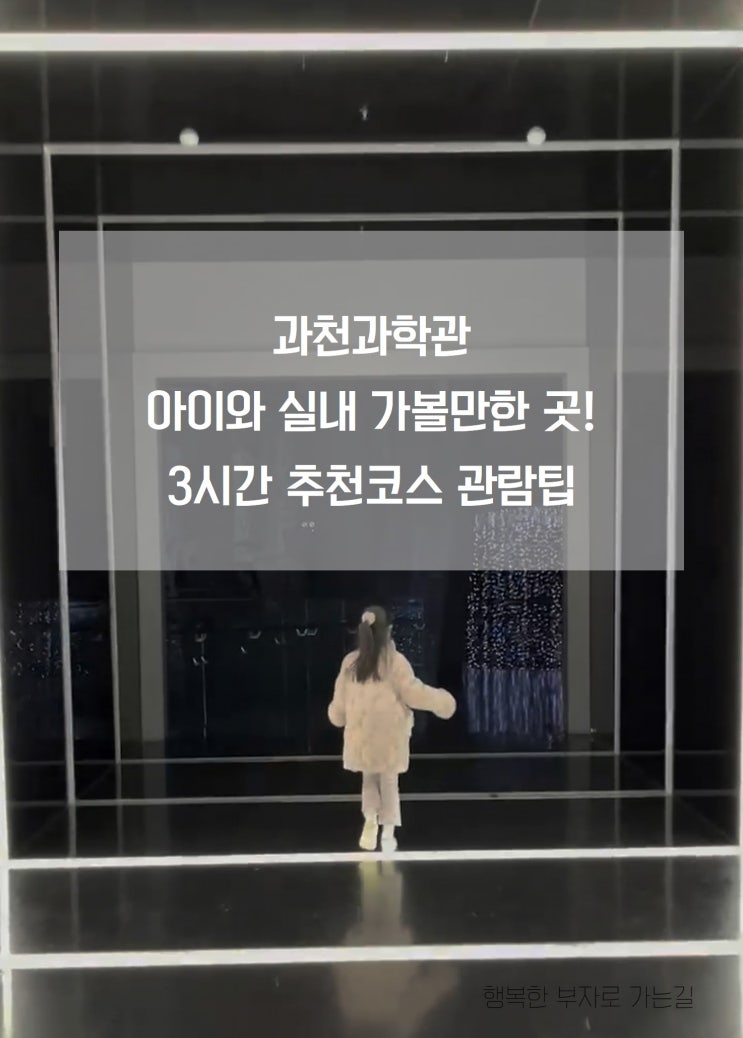  과천과학관 아이와 실내 가볼만한 곳! 3시간 추천코스 관람팁 (주차요금 입장료)