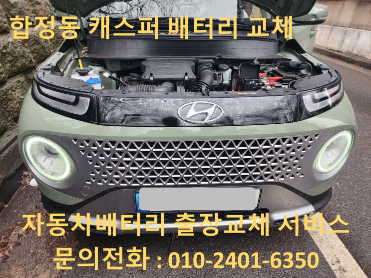  합정동 배터리 교체 캐스퍼 밧데리 업그레이드 출장 교환!! 마포구자동차배터리전문점