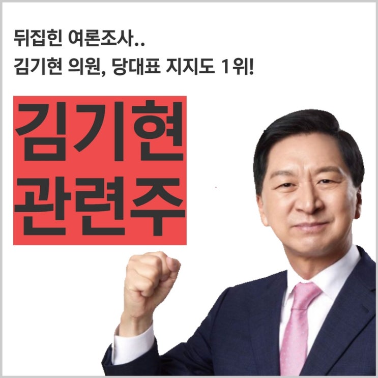 <b>김기현 의원</b>, 당대표 지지도 1위! - 김기현 관련주... 