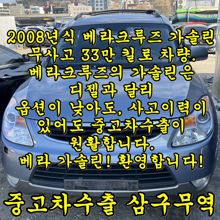  베라크루즈 가솔린 중고차수출 후기- 33만 km 무사고, 시세와 견적 방법.