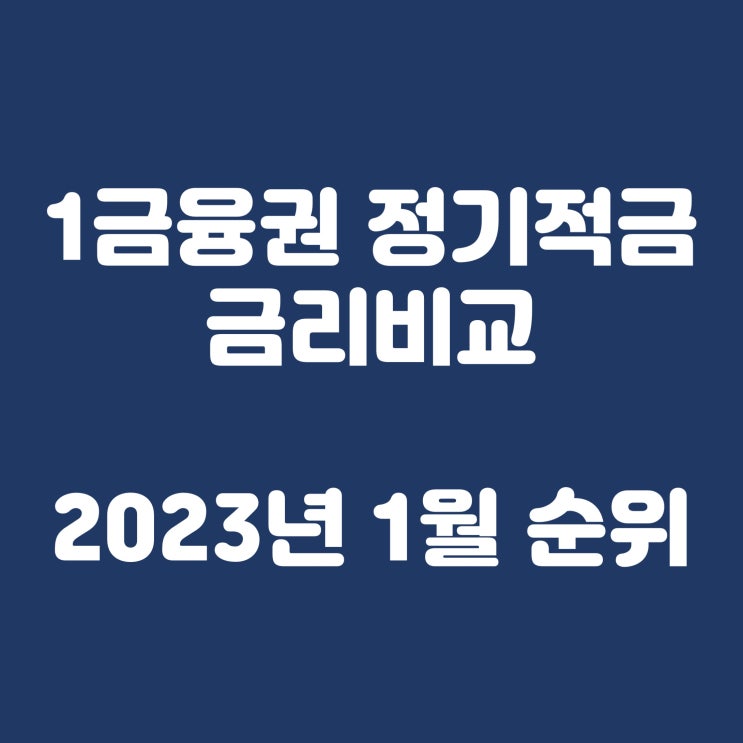  1금융권 정기적금 금리비교(2023년 1월 순위)