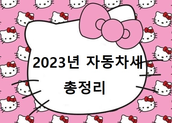  2023년 자동차세 연납신청, 할인혜택, 계산방법, 환급받는 법 총정리