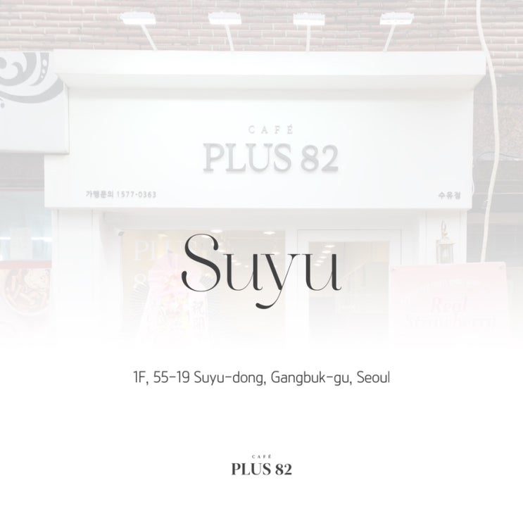  [카페플러스82] "카페플러스82 수유점(28호점)" 오픈 소식 알려드립니다!