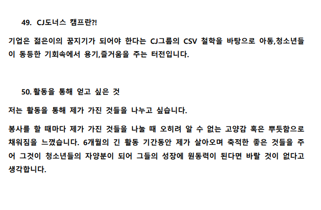  CJ 도너스캠프 합격 후기