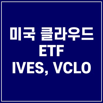  미국 클라우드 IVES, VCLO ETF