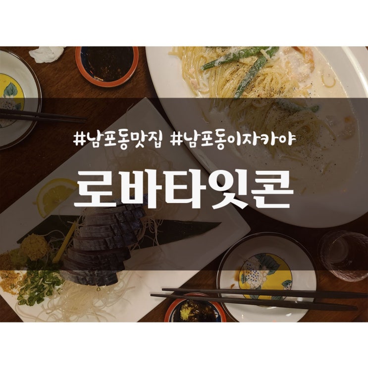 부산 남포동 맛집 분위기 있는 이자카야 로바타잇콘