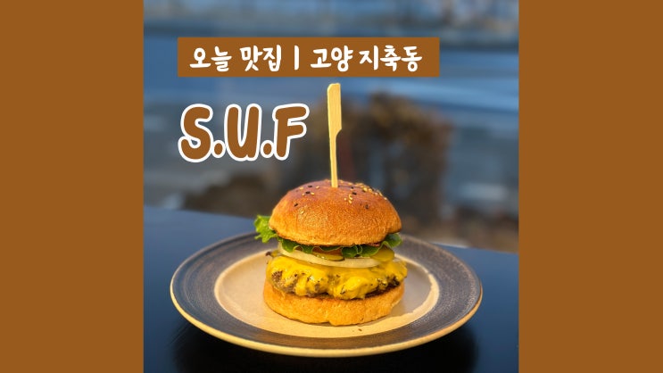 지축역맛집 써프버거 수제버거와 맥주한잔