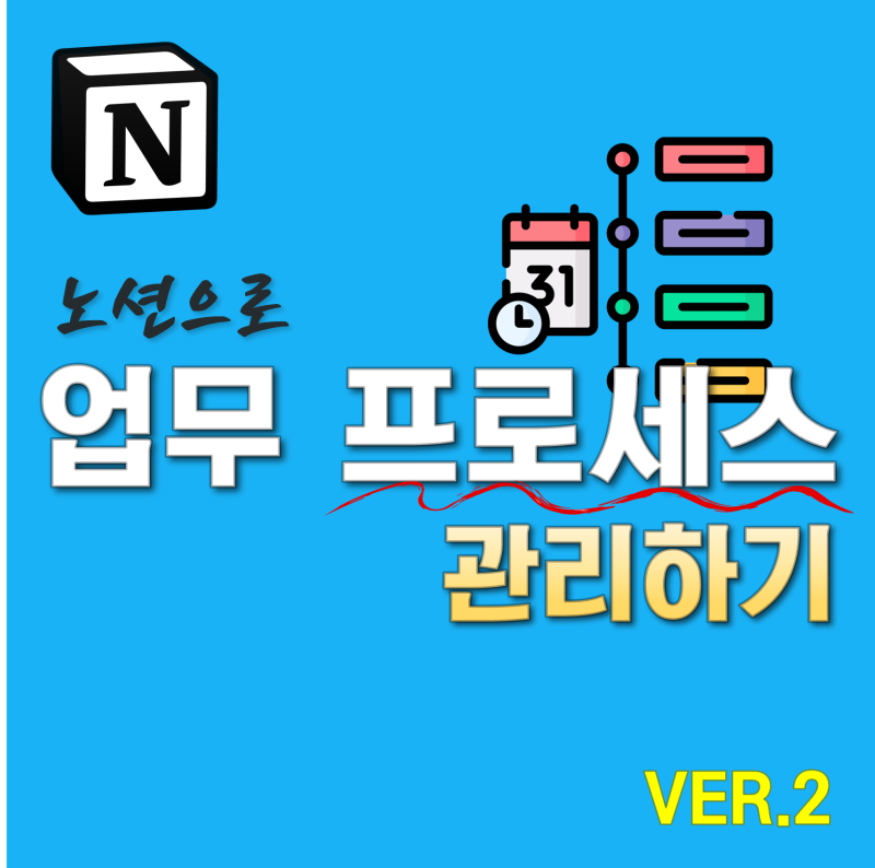 [노션 Notion] 업무 프로세스 관리 템플릿 | 업무일지 템플릿 공유