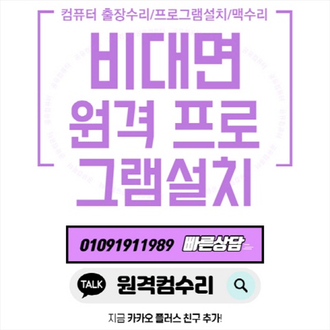  하산곡동 컴퓨터 출장수리 컴퓨터수리 컴퓨터A/S 데스크탑 노트북 맥북 윈도우 설치 및 업그레이드(비대면 원격 프로그램설치)