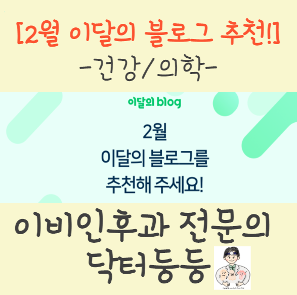  2023년 2월 '건강·의학' 이달의 블로그 추천!!