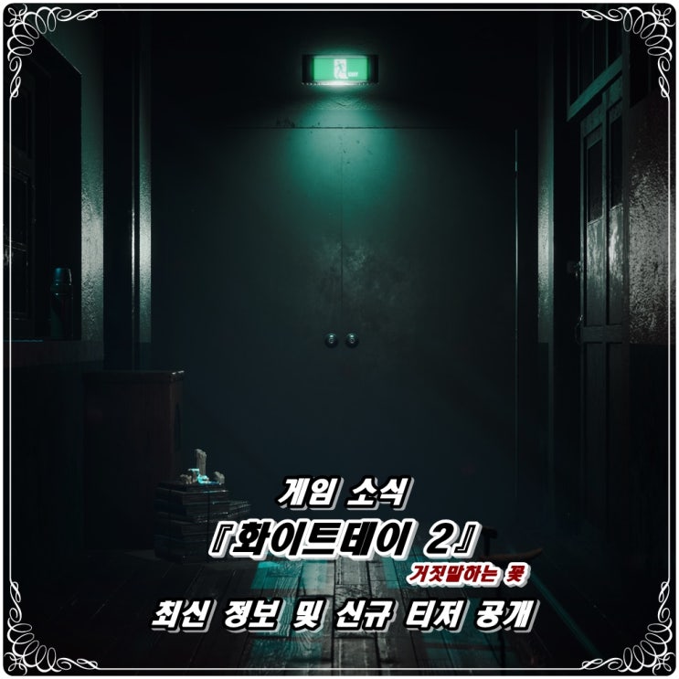 「화이트데이 2 : 거짓말하는 꽃」 3번째 티저 및 신규 정보 공개! / '유지민' 등장 예고?