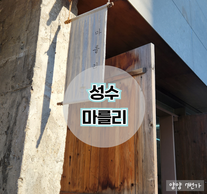  [내돈내산 성수 카페] 성수역 마를리 (케이크 맛집)