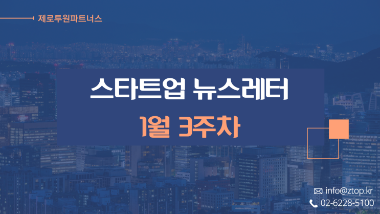  [1월 3주차] ZTO 뉴스레터