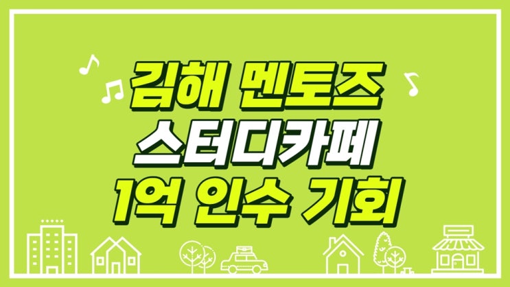  김해 멘토즈 스터디카페  창업 1억 인수기회