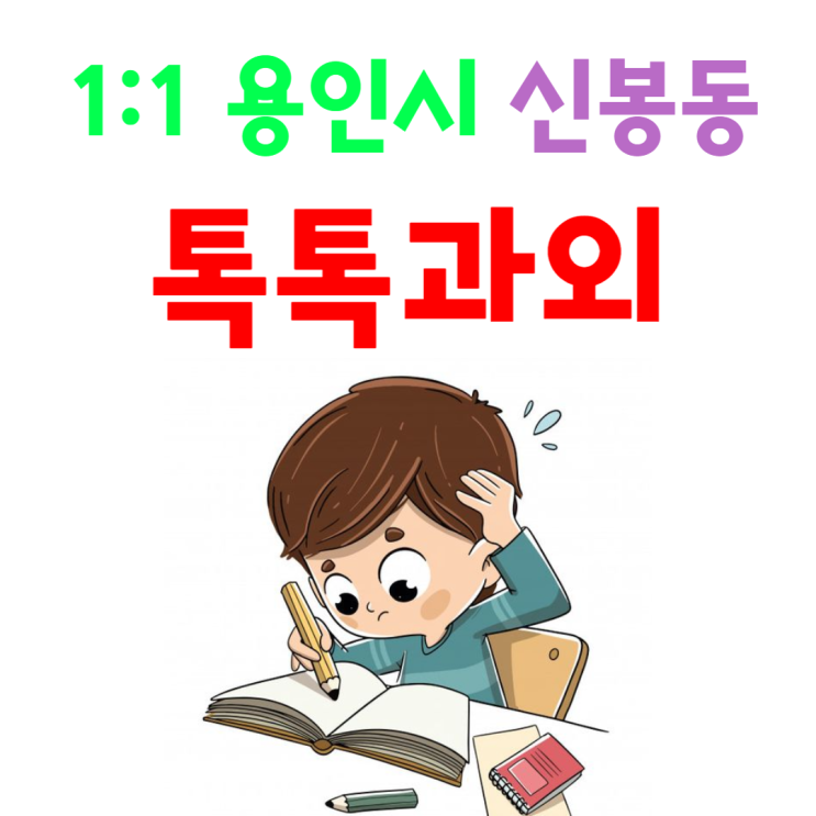  용인 신봉동과외 영어 겨울방학 공부 새학기 성적향상