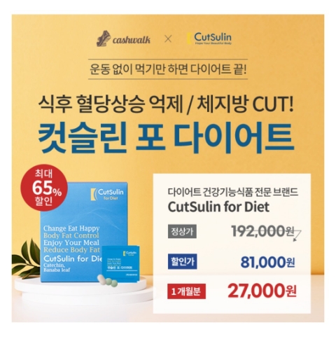  1월 16일 캐시워크 돈버는퀴즈 컷슬린 포 다이어트 정답