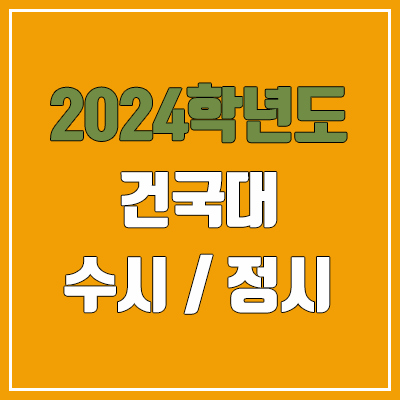 2024 건국대 수시, 정시 전형 방법, 변경 사항 안내