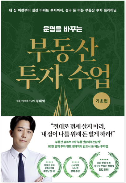  운명을 바꾸는 부동산 투자 수업[기초편] 투자 시작하는 분들 읽기 좋은책