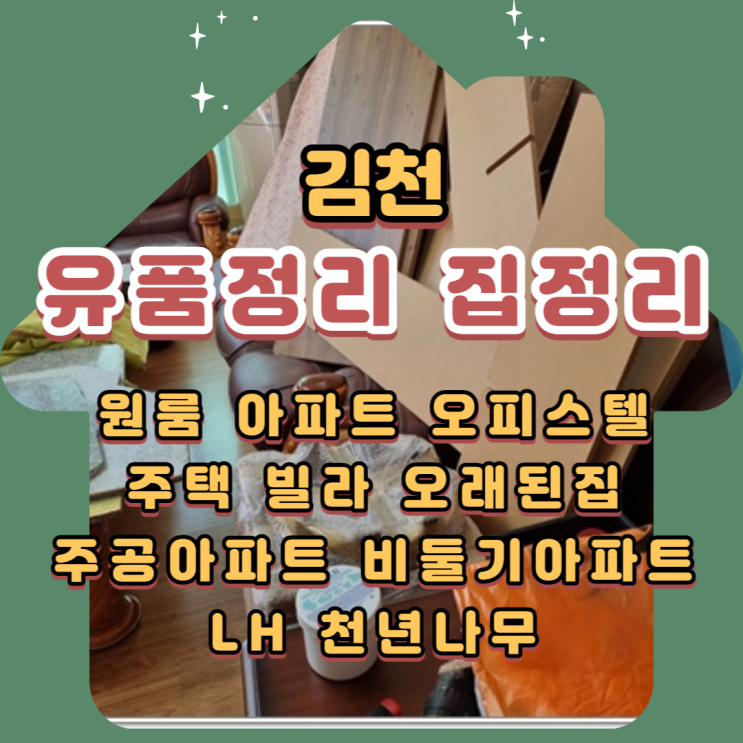  김천유품정리 특수청소 걱정을 덜어드립니다
