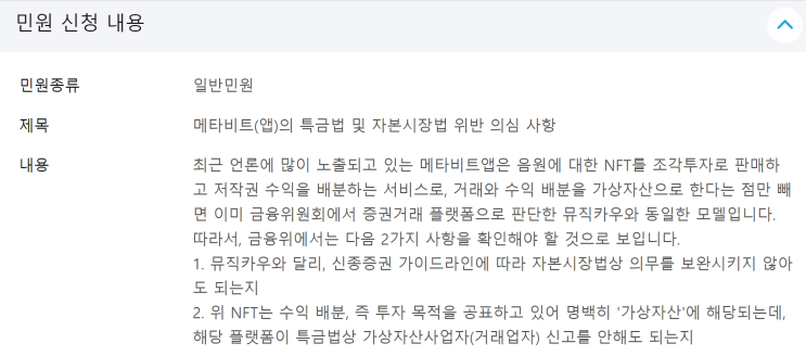  메타비트 특금법 위반을 금융위에 문의하였습니다.