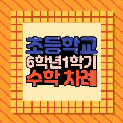  6학년 1학기 수학 교과서 목차 뭘 배우나요