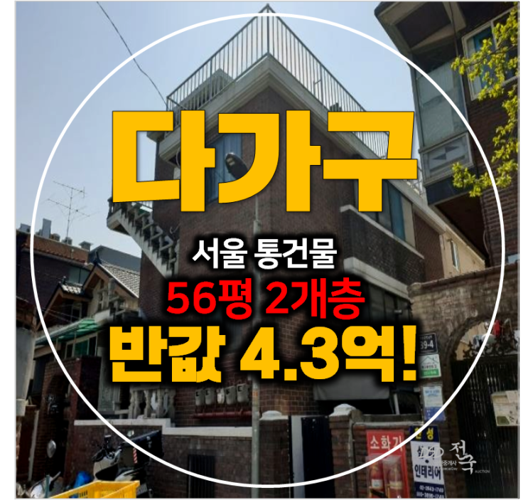[서울 다가구주택] 양천구 목동 통건물 66평 반값경매