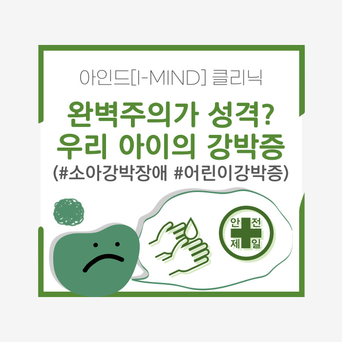  우리 아이의 완벽주의, 소아 강박(어린이 강박) 증상일까?