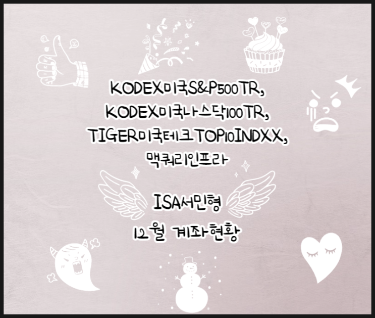  맥쿼리인프라, KODEX 미국S&P500 TR, 미국나스닥100 TR, TIGER 미국테크TOP10 INDXX ISA 서민형 12월 현황