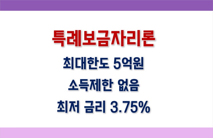  특례보금자리론 금리, 자격, 신청방법, 한도 정리_갈아타볼까?