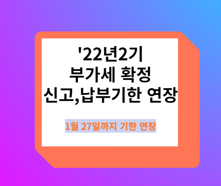  2023년 1월 부가세신고·납부는 1월 27일까지 하면 됩니다_부가세 신고기한 연장!!!