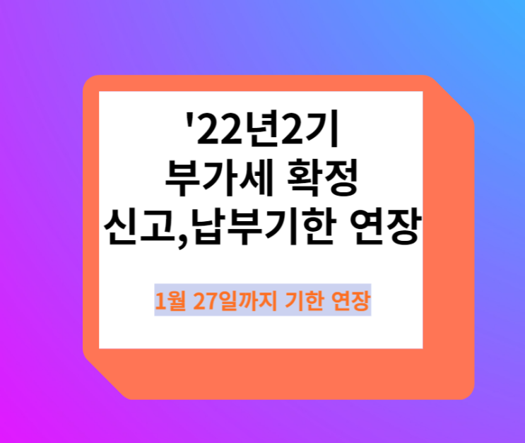 2023년 1월 부가세신고·납부는 1월 27일까지 하면 됩니다_부가세 신고기한 연장!!!