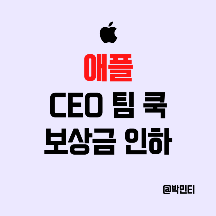 미국 주식 애플 CEO 팀 쿡 올해 보상금 40% 삭감해서 받는다! 조건 대 공개