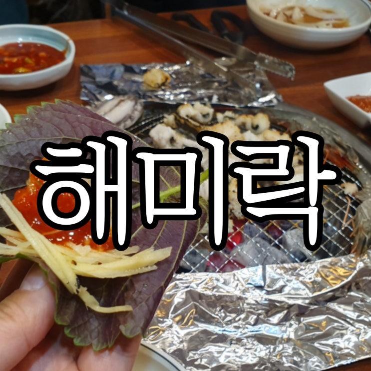  창원중앙동 몸보신에 딱이었던 장어구이 맛집 해미락