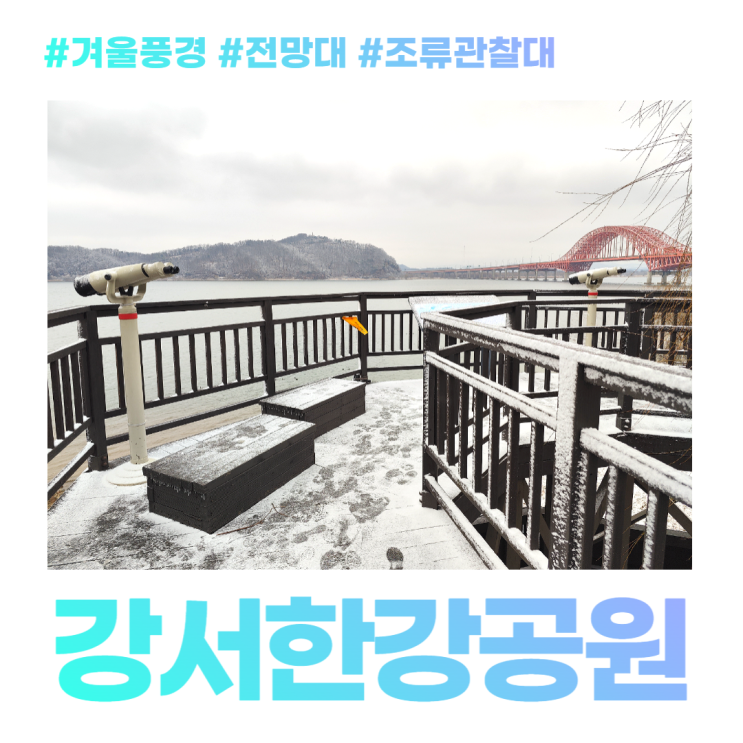 강서한강공원 겨울 전망대 조류관찰대 주차장 사람없는곳 강서한강공원 겨울 전망대 조류관찰대 주차장 사람없는곳