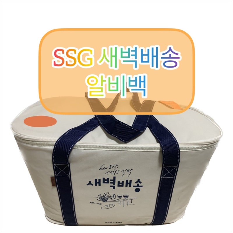 이마트 SSG 새벽배송 알비백 반납 회수 보증금 환불