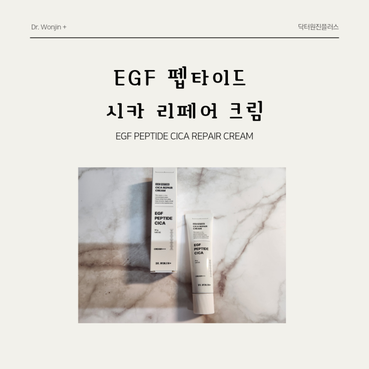  EGF와 펩타이드 함유로 피부장벽 지켜주는 닥터원진플러스 * 시카리페어크림